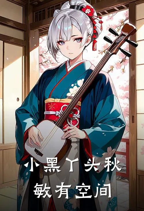 小黑丫头秋敏有空间秋敏木易斌热门小说完结_热门的小说小黑丫头秋敏有空间秋敏木易斌