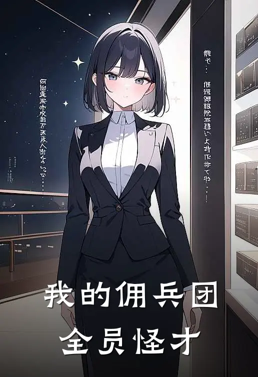 我的佣兵团全员怪才白武托格最新小说全文阅读_最新章节列表我的佣兵团全员怪才(白武托格)
