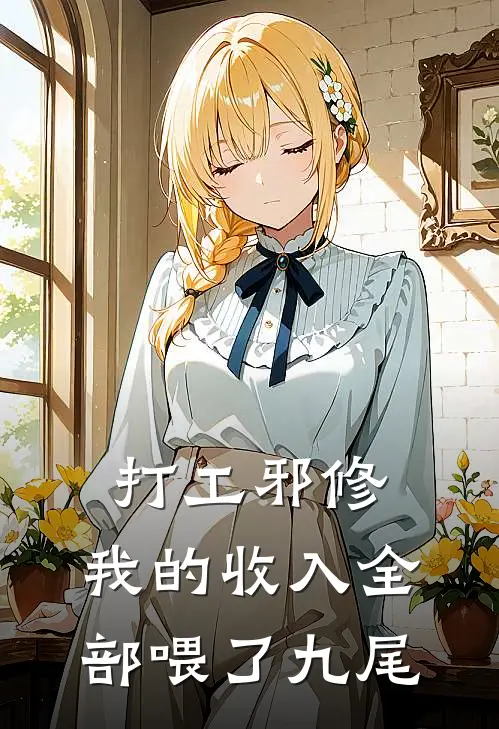 打工邪修，我的收入全部喂了九尾