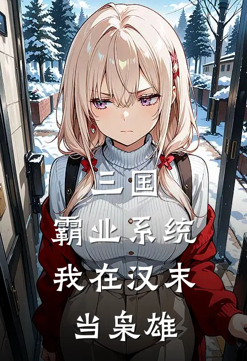 三国：霸业系统，我在汉末当枭雄刘余江夏最新完结小说推荐_全集免费小说三国：霸业系统，我在汉末当枭雄刘余江夏