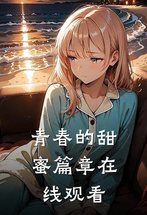 青春的甜蜜篇章在线观看