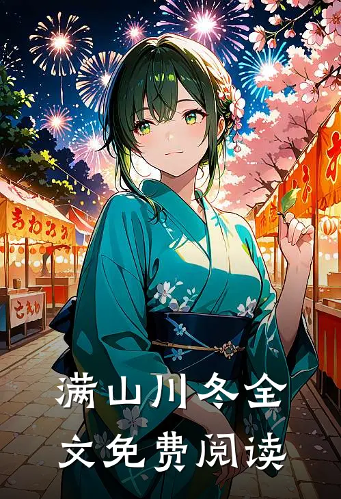满山川冬全文免费阅读