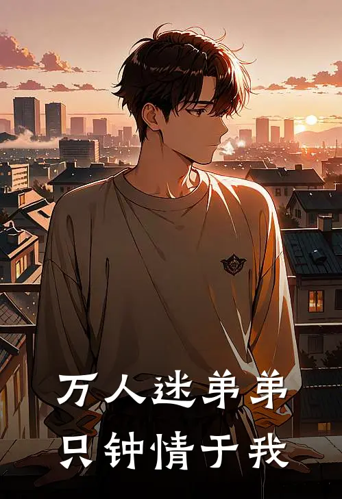 万人迷弟弟只钟情于我洛夏顾野最新完本小说_免费小说大全万人迷弟弟只钟情于我(洛夏顾野)