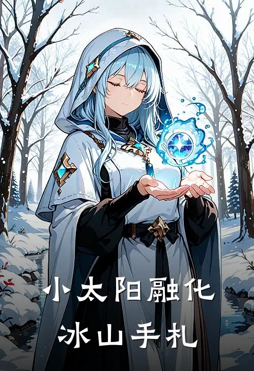 小太阳融化冰山手札