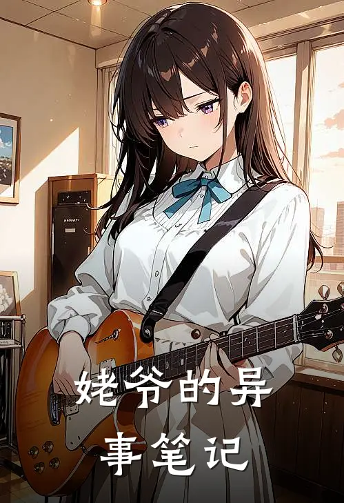 姥爷的异事笔记