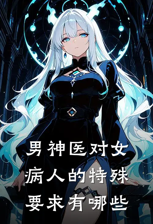 男神医对女病人的特殊要求有哪些