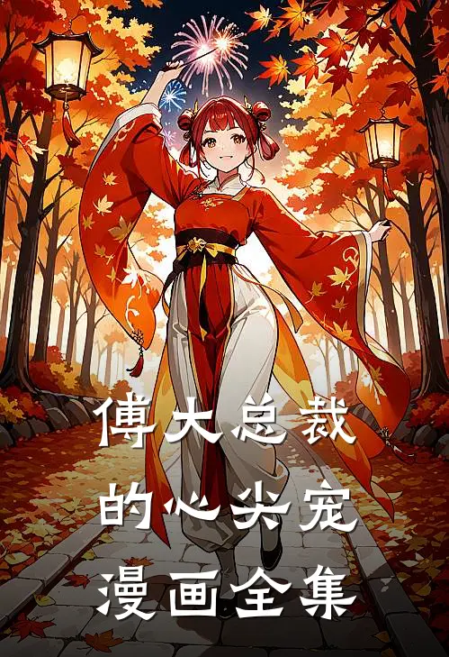 傅大总裁的心尖宠漫画全集