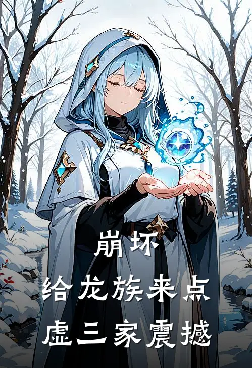 崩坏：给龙族来点虚三家震撼