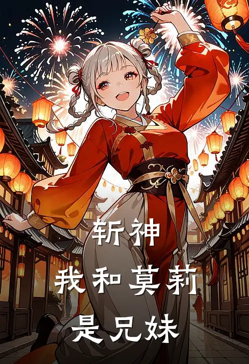 斩神：我和莫莉是兄妹