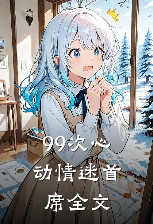 99次心动情迷首席全文