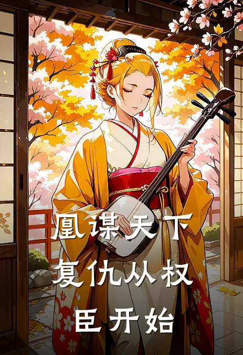 凰谋天下：复仇从权臣开始(江云舟云舟)全文免费小说_小说免费完结凰谋天下：复仇从权臣开始(江云舟云舟)