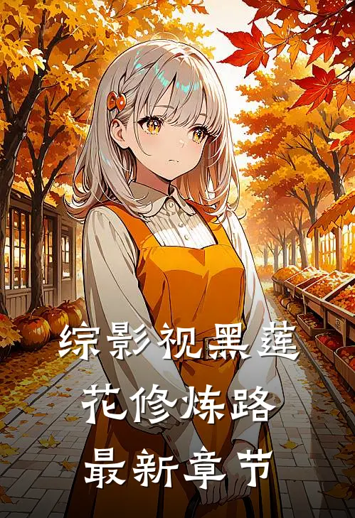 综影视黑莲花修炼路最新章节