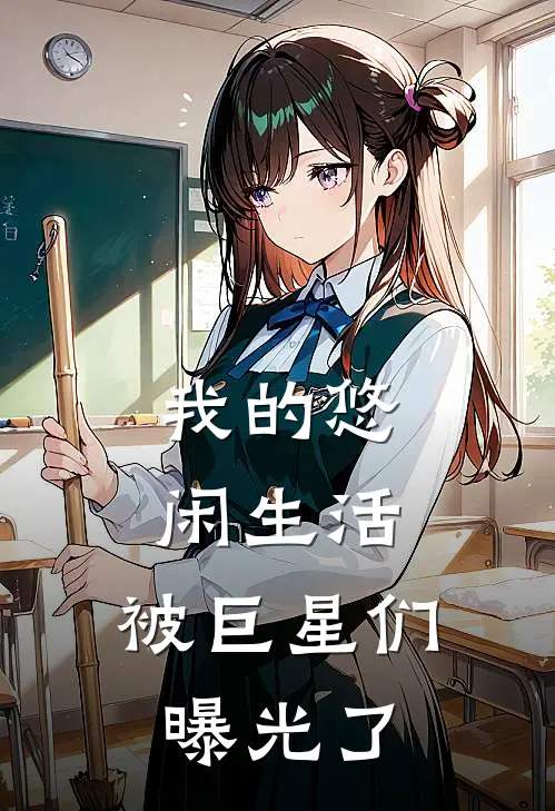 我的悠闲生活，被巨星们曝光了