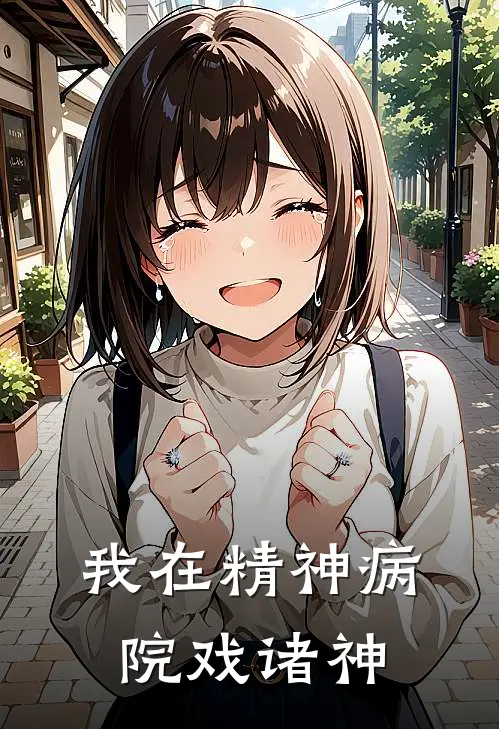我在精神病院戏诸神