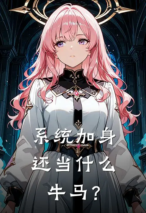 系统加身，还当什么牛马？