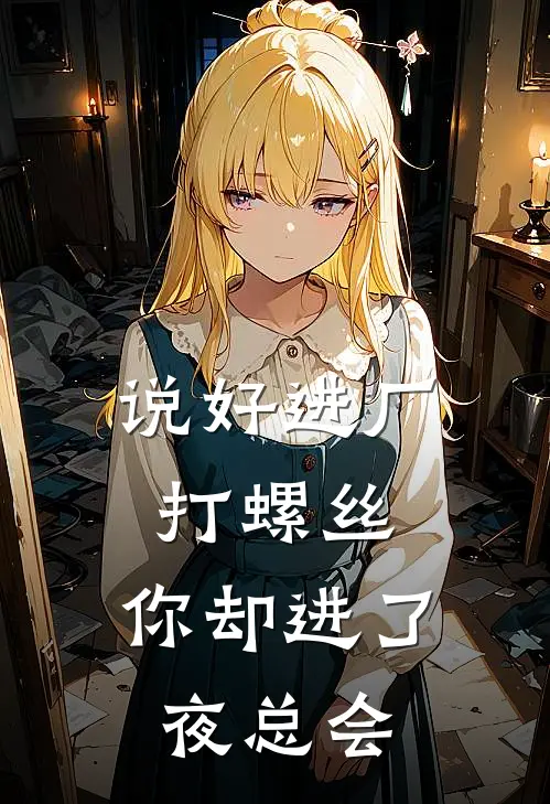 说好进厂打螺丝，你却进了夜总会