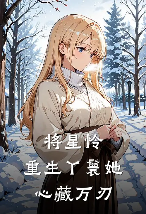 将星怜：重生丫鬟她心藏万刃沈玉娇阿鸢小说完结推荐_热门小说阅读将星怜：重生丫鬟她心藏万刃沈玉娇阿鸢