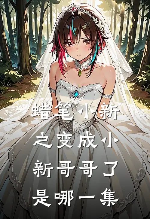 蜡笔小新之变成小新哥哥了是哪一集