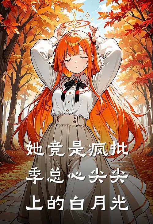 她竟是疯批季总心尖尖上的白月光