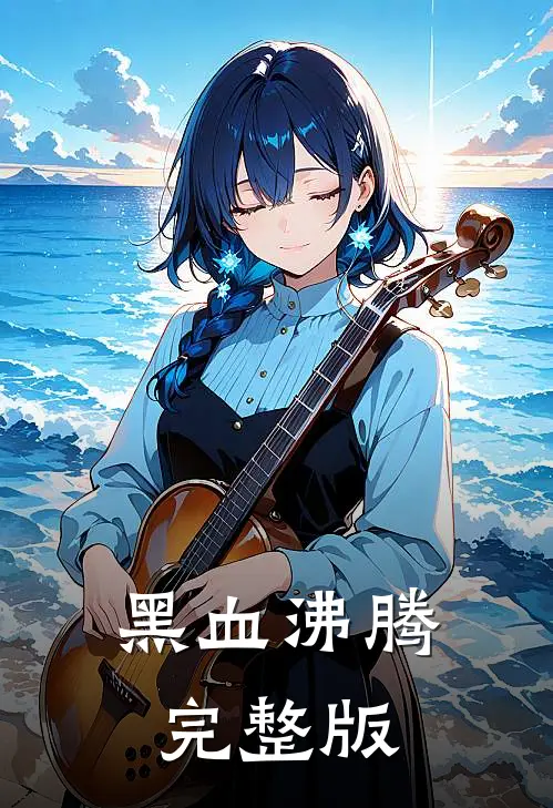 黑血沸腾完整版