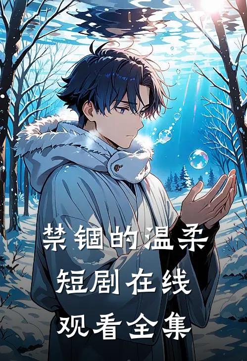 禁锢的温柔短剧在线观看全集