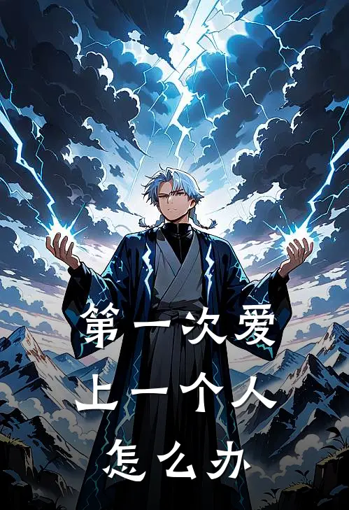第一次爱上一个人怎么办
