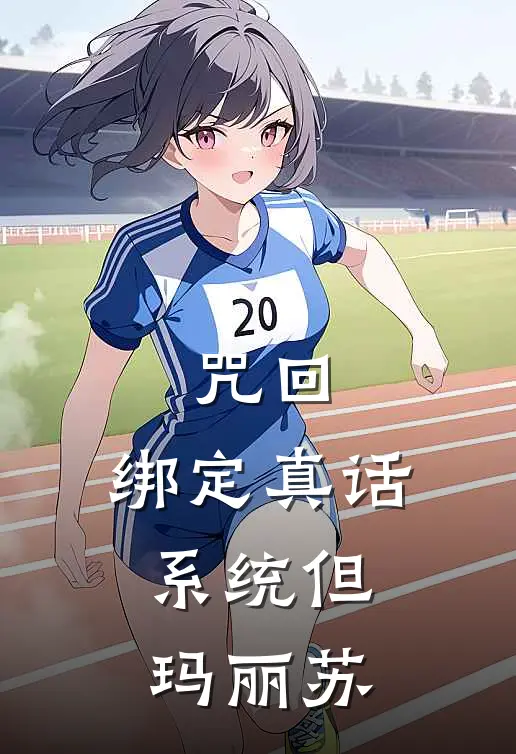 咒回：绑定真话系统但玛丽苏