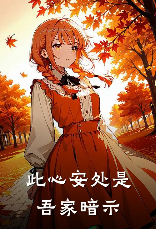 此心安处是吾家暗示