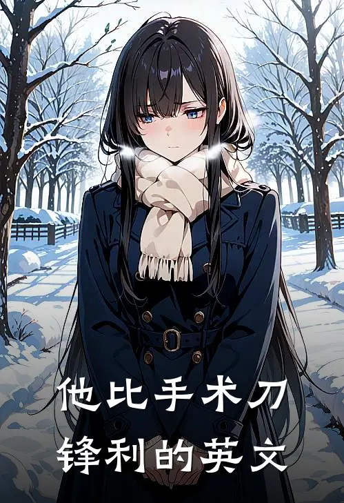 他比手术刀锋利的英文