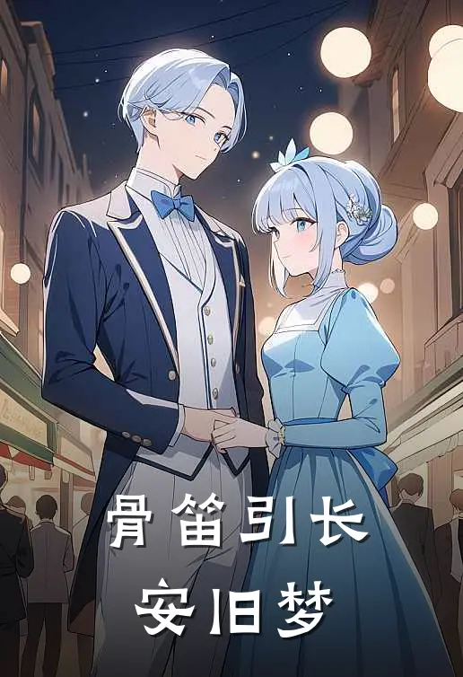 沈砚之沈明月《骨笛引长安旧梦》最新章节阅读_(骨笛引长安旧梦)全章节免费在线阅读