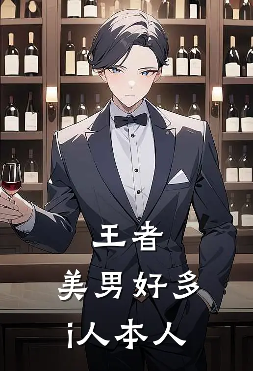 王者，美男好多，i人本人(朵利亚李白)无弹窗小说免费阅读_小说免费阅读无弹窗王者，美男好多，i人本人朵利亚李白
