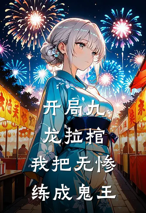 开局九龙拉棺，我把无惨练成鬼王(林渊盖亚)在哪看免费小说_已完结小说推荐开局九龙拉棺，我把无惨练成鬼王林渊盖亚