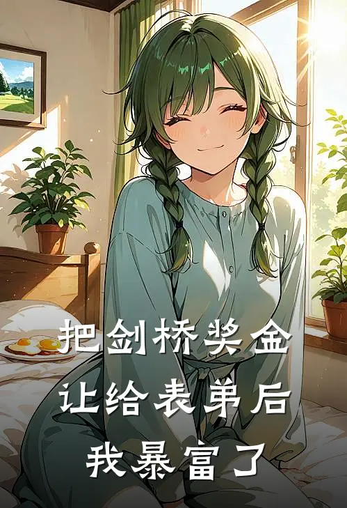 把剑桥奖金让给表弟后我暴富了