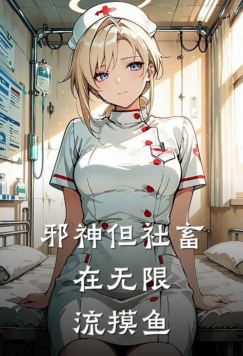 邪神但社畜，在无限流摸鱼