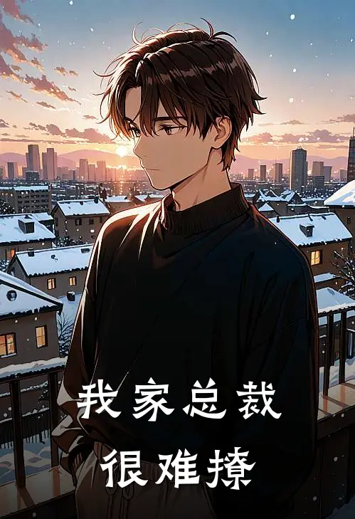 我家总裁很难撩