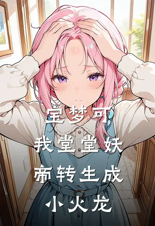 宝梦可，我堂堂妖帝转生成小火龙
