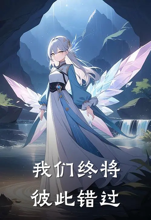 林小北苏紫墨(我们终将彼此错过)全本免费在线阅读_林小北苏紫墨全集在线阅读