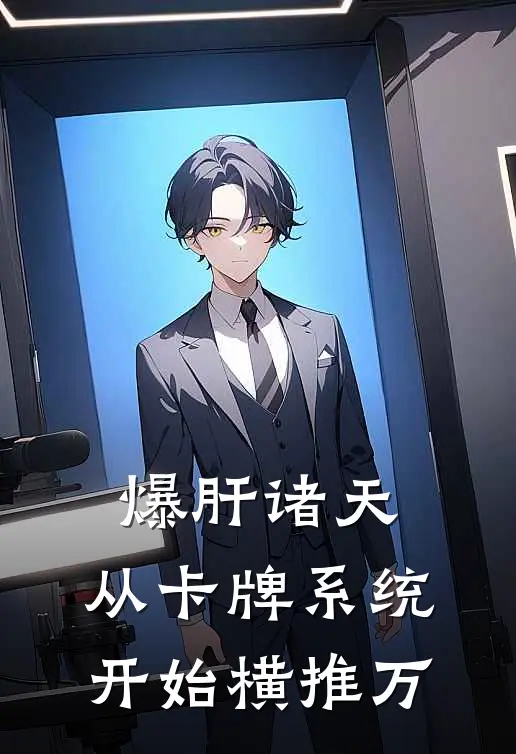 爆肝诸天：从卡牌系统开始横推万