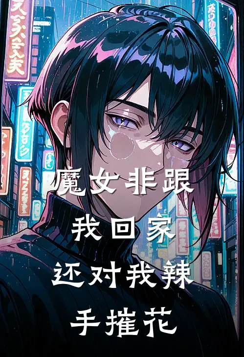 魔女非跟我回家，还对我辣手摧花