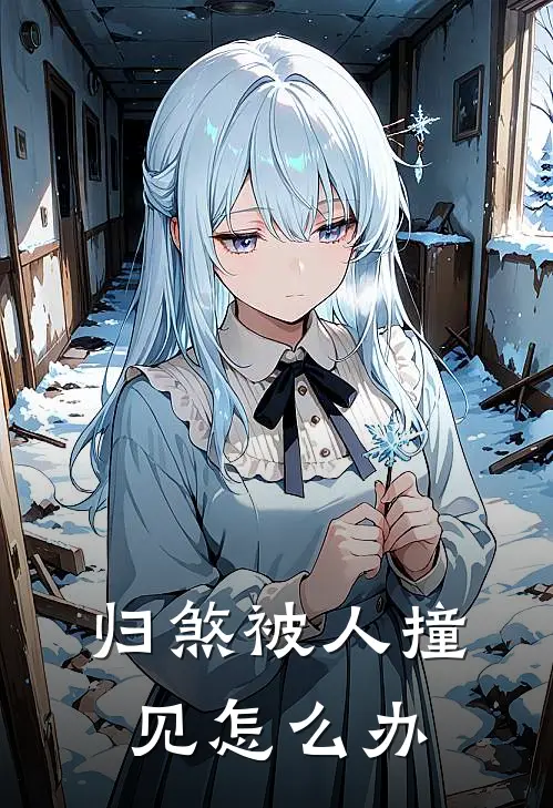 归煞被人撞见怎么办