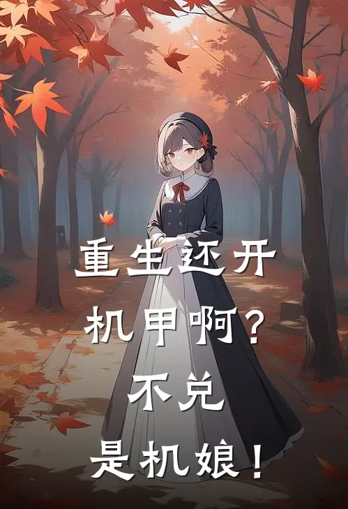 重生还开机甲啊？不兑，是机娘！(苏曜苏曜)全本免费小说阅读_全文免费阅读重生还开机甲啊？不兑，是机娘！苏曜苏曜