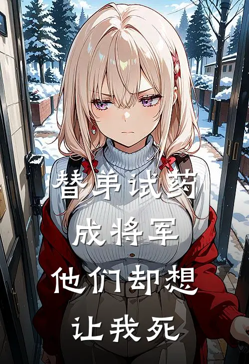 替弟试药成将军，他们却想让我死
