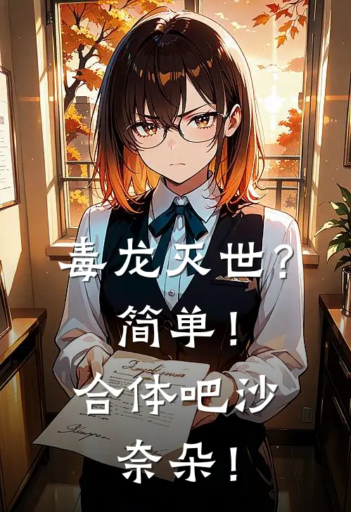 毒龙灭世？简单！合体吧沙奈朵！