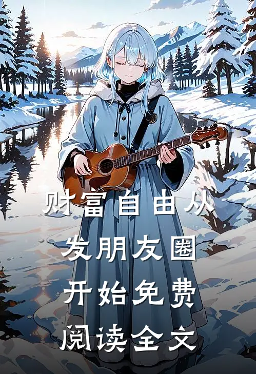 财富自由从发朋友圈开始免费阅读全文