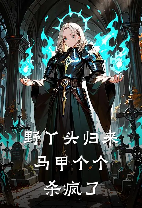 野丫头归来，马甲个个杀疯了