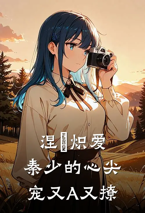 涅槃炽爱：秦少的心尖宠又A又撩