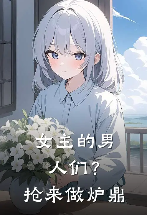 女主的男人们？抢来做炉鼎