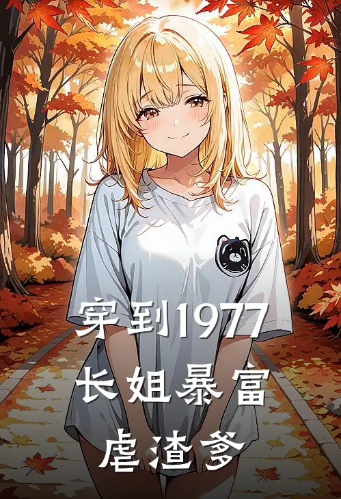 穿到1977：长姐暴富虐渣爹