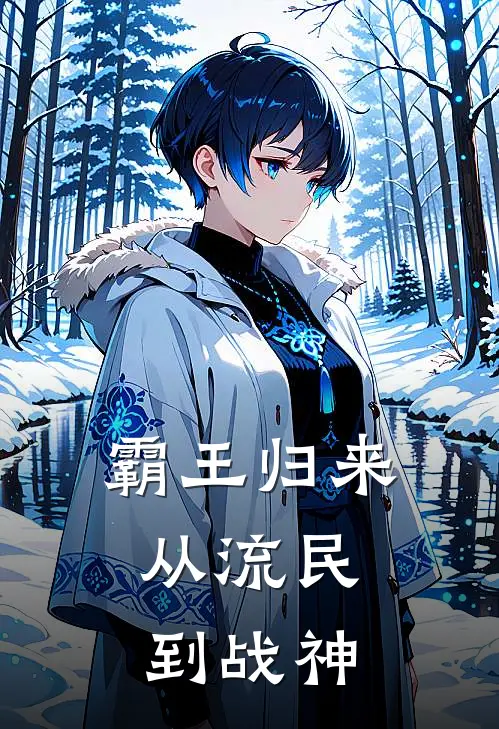 霸王归来：从流民到战神项羽季布热门小说完结_热门的小说霸王归来：从流民到战神项羽季布