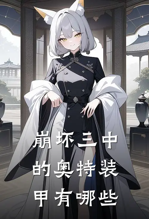 崩坏三中的奥特装甲有哪些